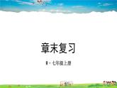 人教版数学七年级上册  第三章 一元一次方程  章末复习【课件】