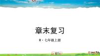 初中数学人教版七年级上册第三章 一元一次方程综合与测试复习课件ppt