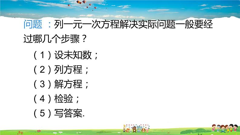 人教版数学七年级上册  第三章 一元一次方程  章末复习【课件】第8页