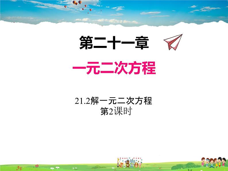 人教版数学九年级上册  21.2解一元二次方程（第2课时）【课件】第1页