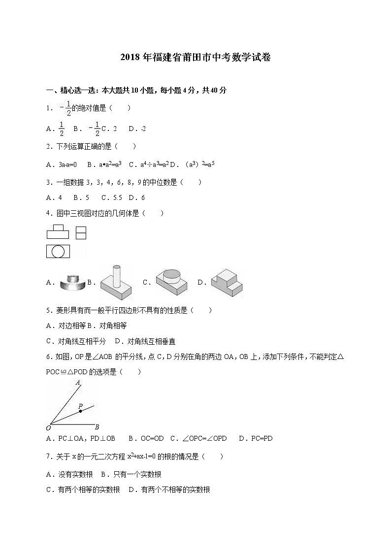 福建省莆田市2018年中考数学试卷（解析版）01