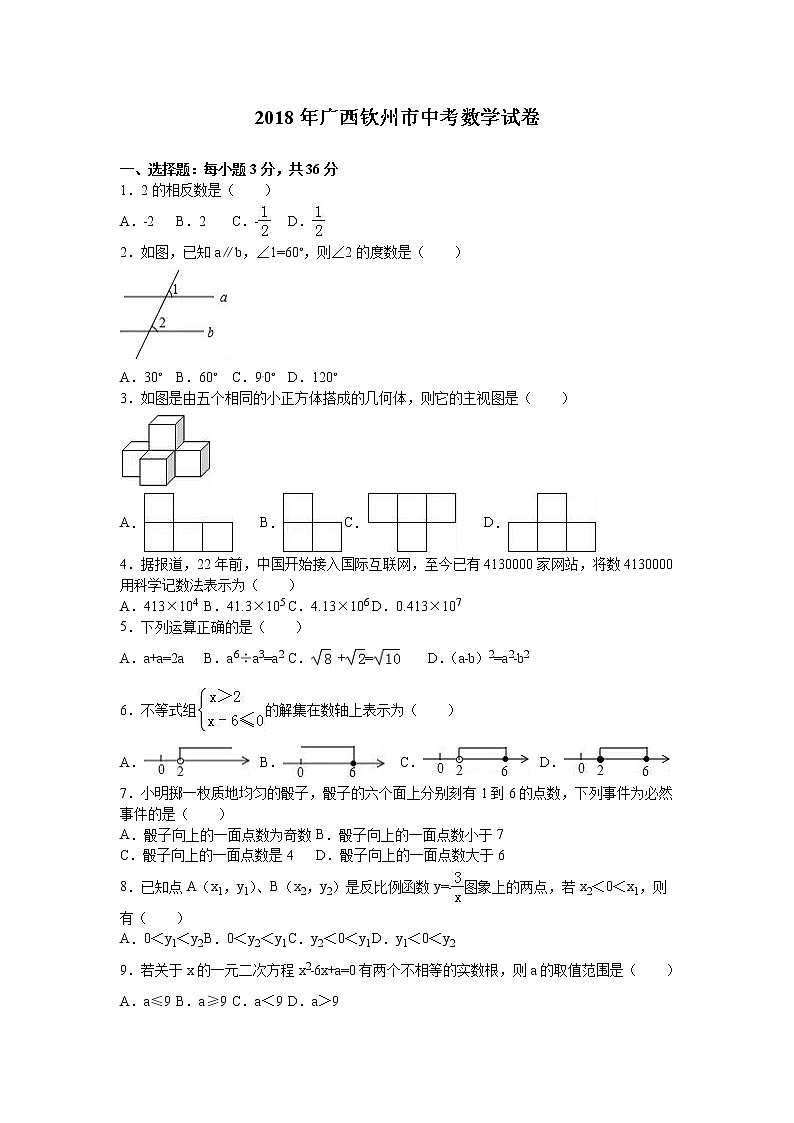 广西钦州市2018年中考数学试题（word版，含解析）01