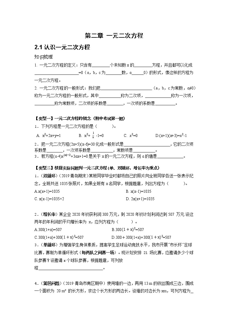 2.1认识一元二次方程2021-2022学年北师大版九年级数学上册学案01