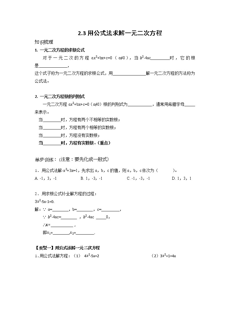 2.3用公式法求解一元二次方程2021-2022学年北师大版九年级数学上册学案第1页