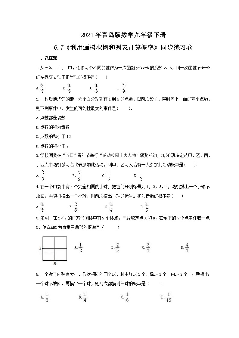 2021年青岛版数学九年级下册6.7《利用画树状图和列表计算概率》同步练习卷（含答案）01