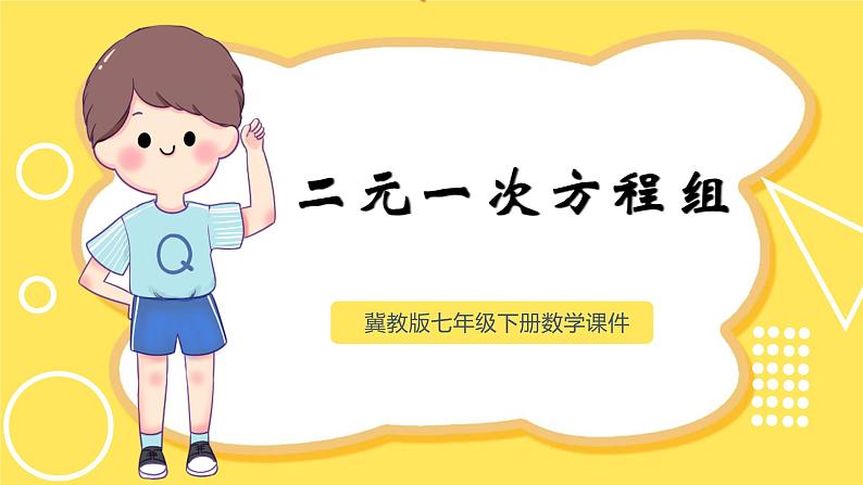 冀教版数学七年级下册 6.1.2 二元一次方程组【课件】01