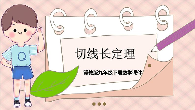 冀教版数学九年级下册 29.4.1 切线长定理【课件】01