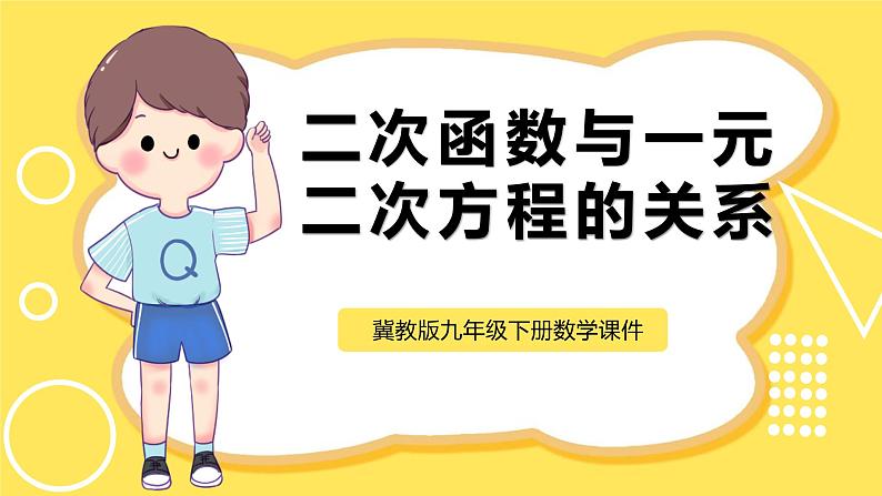 冀教版数学九年级下册 30.5.1 二次函数与一元二次方程间的关系【课件】01