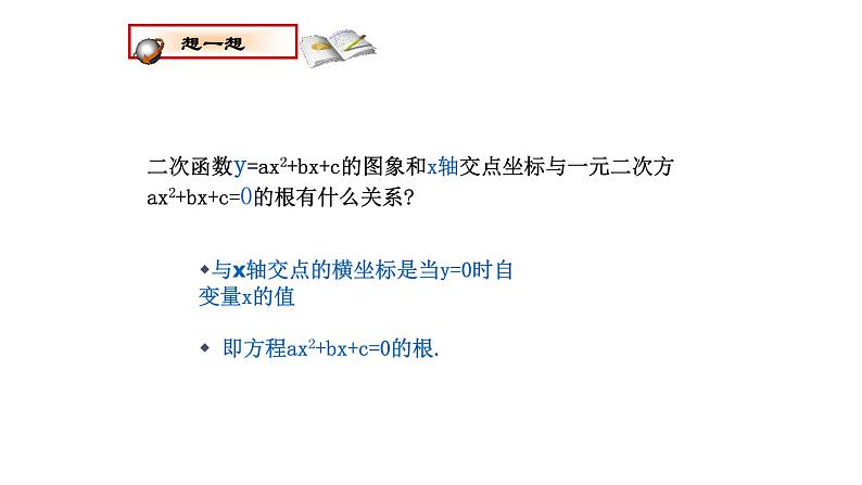 冀教版数学九年级下册 30.5.1 二次函数与一元二次方程间的关系【课件】07