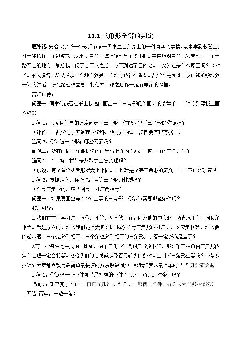 人教版 八年级上册  12.2 全等三角形判定   课堂实录教案第1页