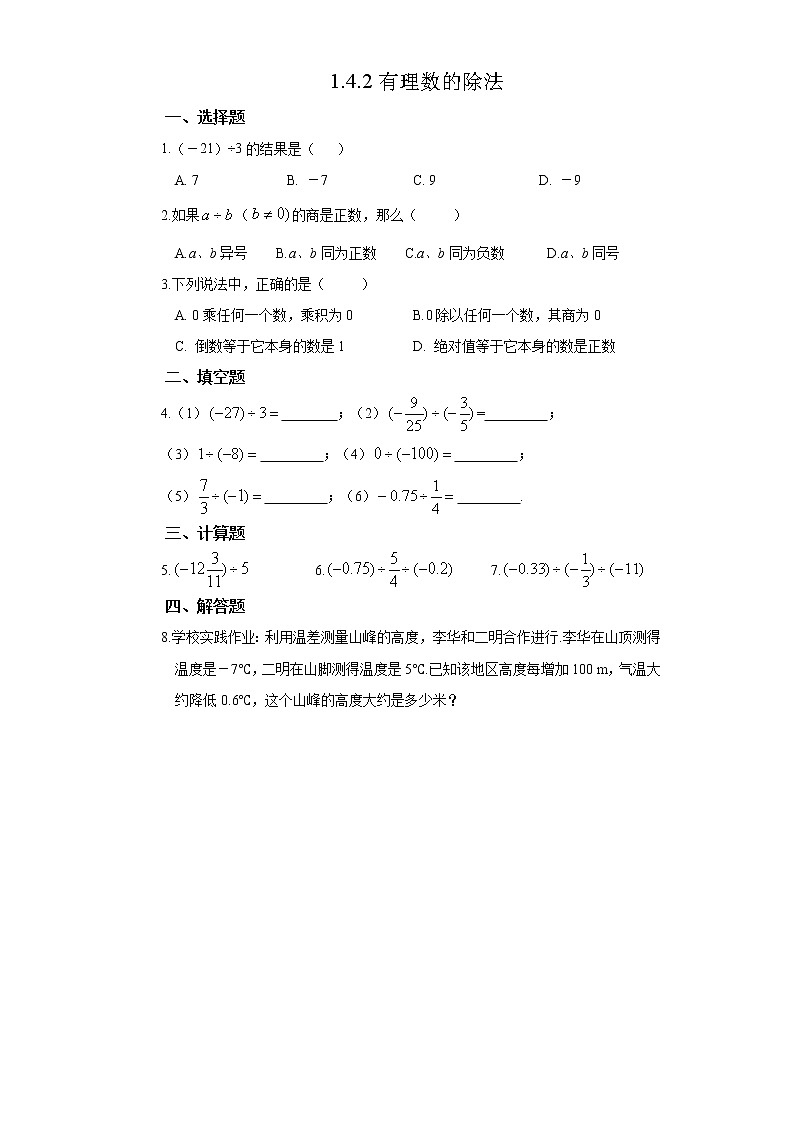 初中数学人教版七上1.4.2有理数的除法（第1课时）作业精品 练习01