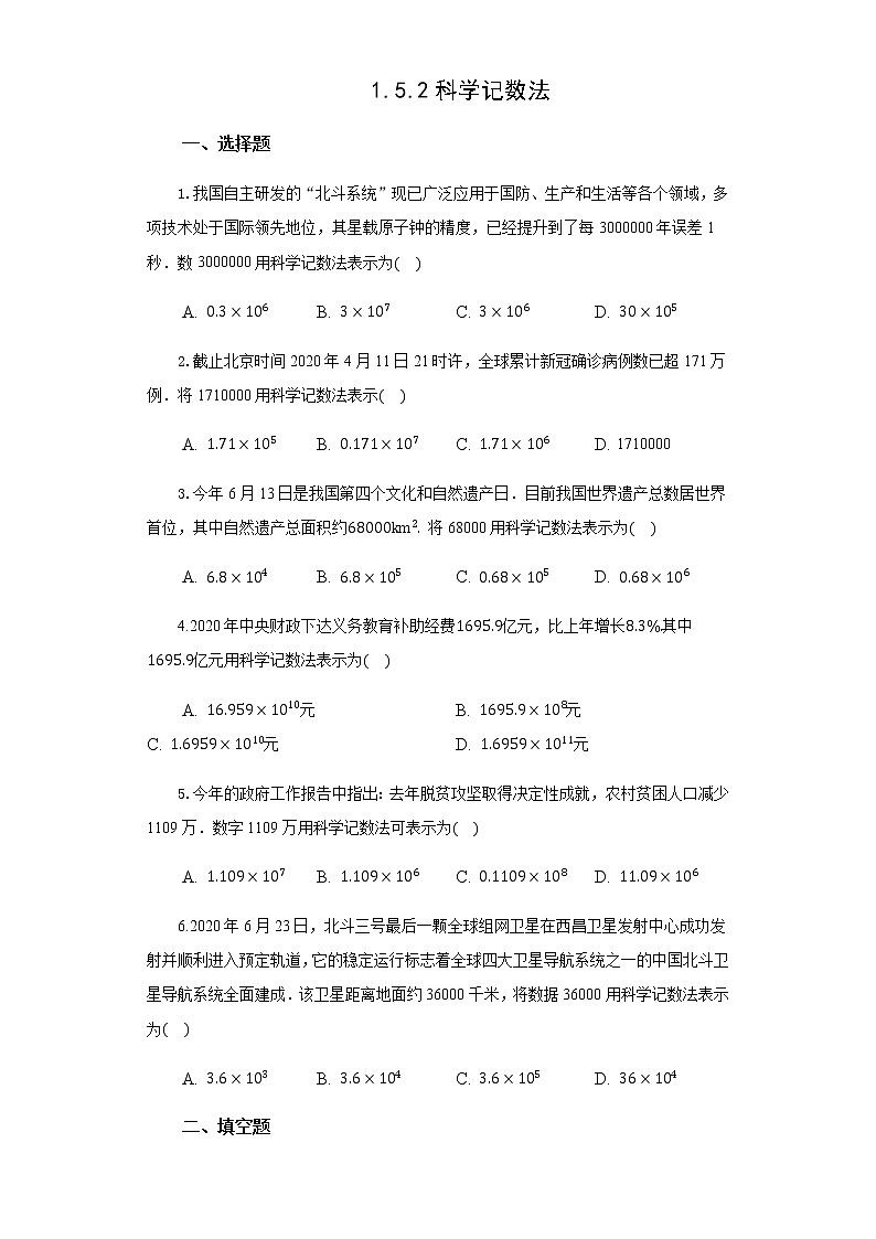 初中数学人教版七上1.5.2科学记数法 作业精品第1页