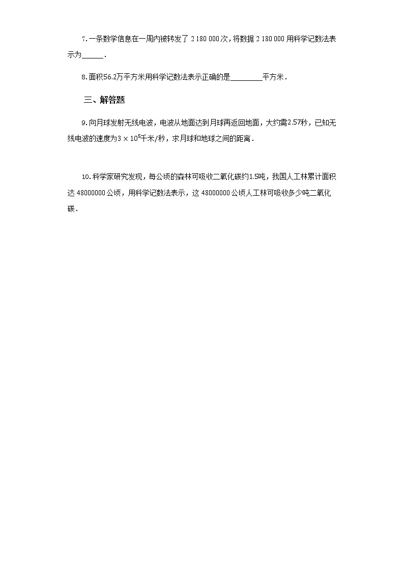 初中数学人教版七上1.5.2科学记数法 作业精品第2页