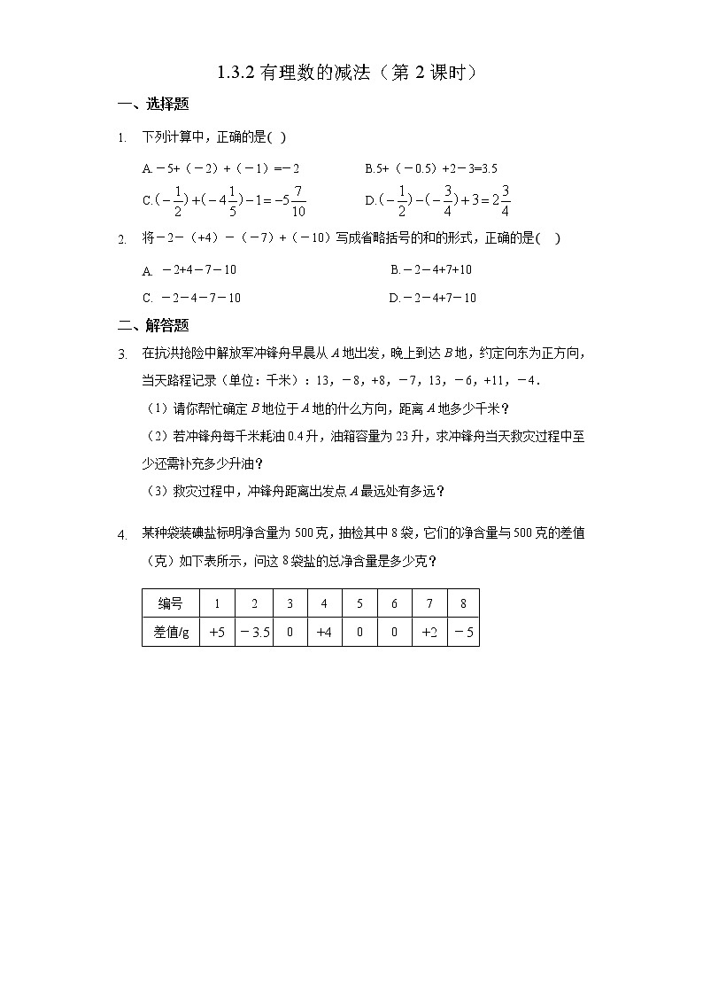 初中数学人教版七上1.3.2有理数的减法（第2课时） 作业精品 练习01