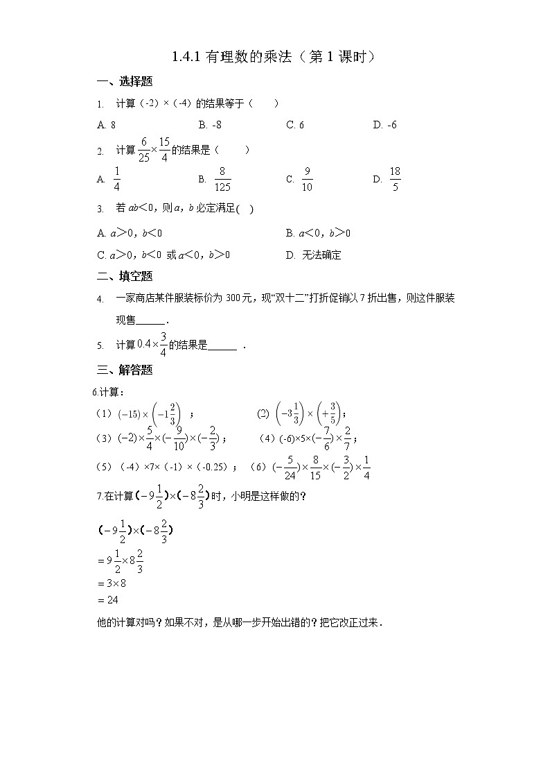 初中数学人教版七上1.4.1 有理数的乘法（第1课时）作业精品 练习01