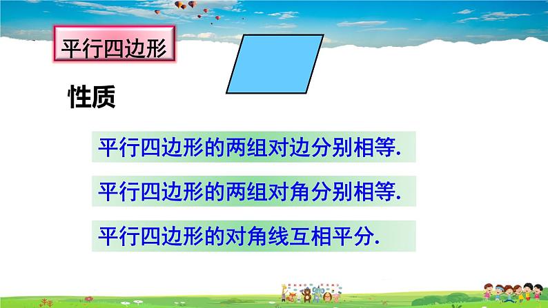 人教版数学八年级下册  第十八章 平行四边形  章末复习【课件】06