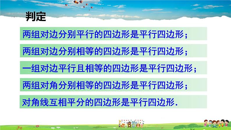 人教版数学八年级下册  第十八章 平行四边形  章末复习【课件】07