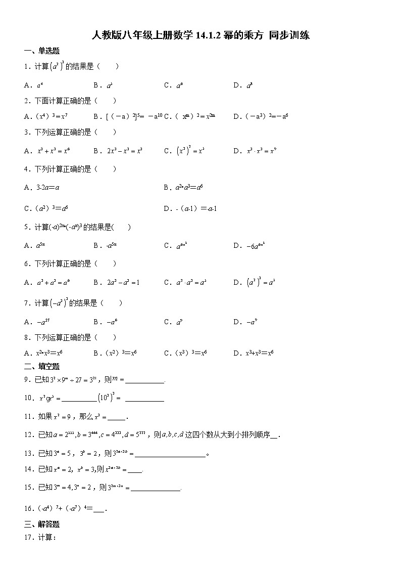 人教版八年级上册数学14.1.2幂的乘方同步训练 含答案第1页