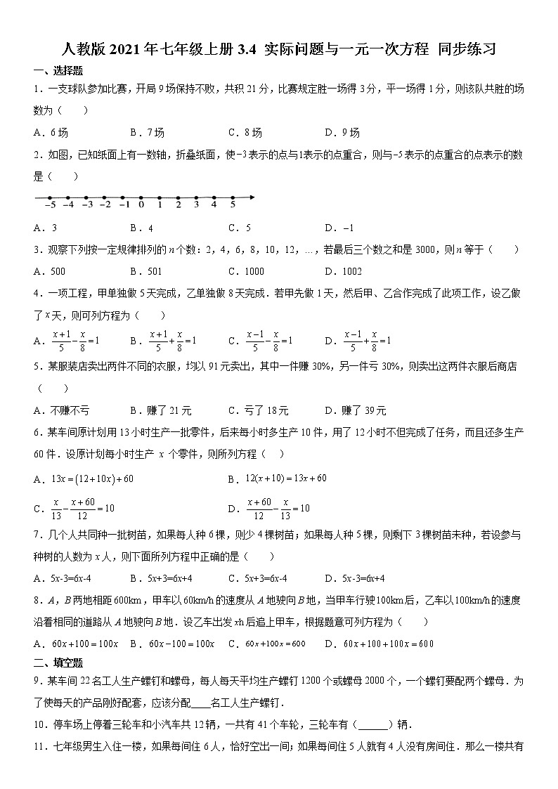 人教版2021年七年级上册3.4 实际问题与一元一次方程 同步练习  解析版第1页