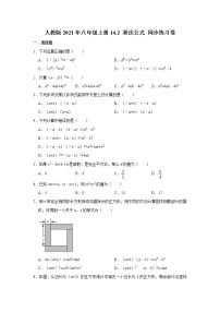 人教版 (五四制)八年级上册第二十一章 整式的乘法与因式分解21.2 乘法公式巩固练习