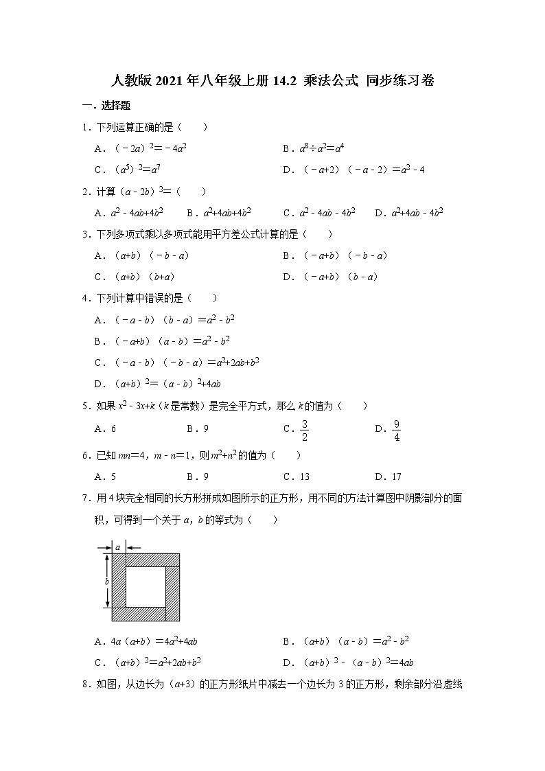 人教版2021年八年级上册14.2 乘法公式 同步练习卷  解析版01