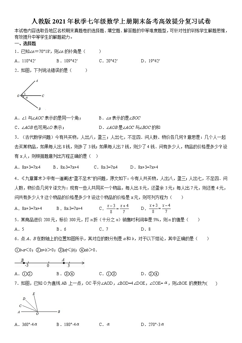 人教版2021年秋季七年级数学上册期末备考高效提分复习试卷  解析版01