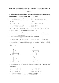 2021-2022学年安徽省芜湖市市区九年级（上）月考数学试卷（10月份）