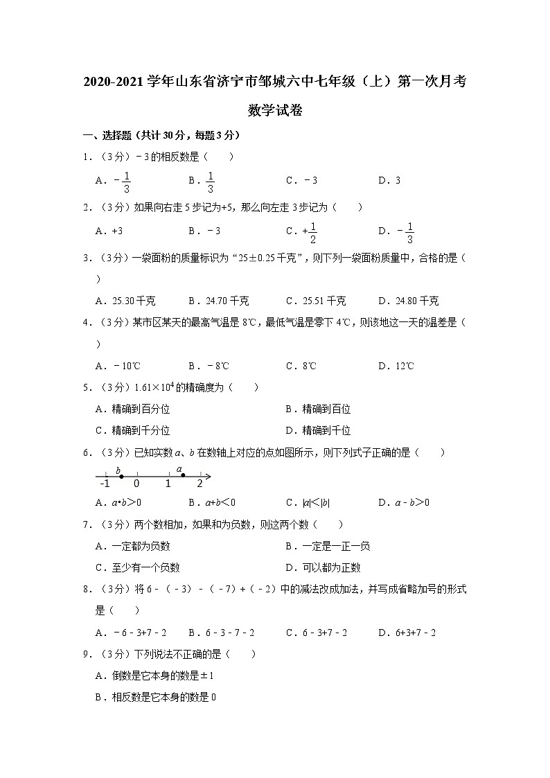 2020-2021学年山东省济宁市邹城六中七年级（上）第一次月考数学试卷第1页