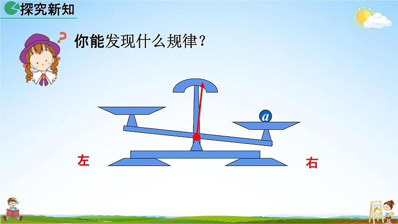 人教版七年级数学上册《3-1-2 等式的性质》教学课件PPT初一优秀公开课第7页