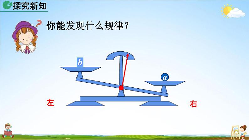 人教版七年级数学上册《3-1-2 等式的性质》教学课件PPT初一优秀公开课第8页