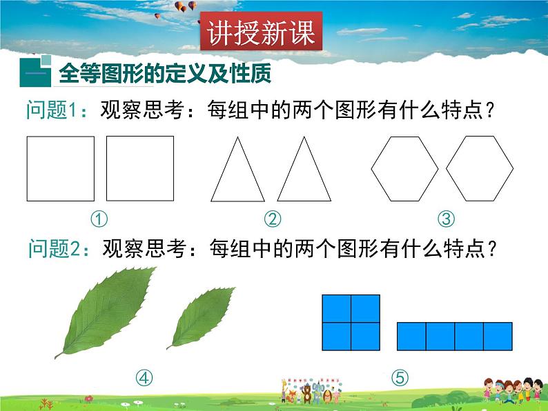 苏教版数学八年级上册  1.1全等图形【课件】03