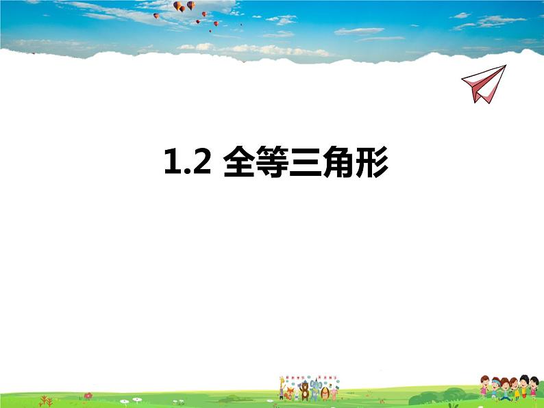 苏教版数学八年级上册  1.2全等三角形【课件】01