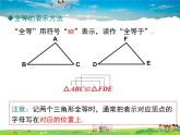 蘇教版數(shù)學(xué)八年級上冊  1.2全等三角形【課件】
