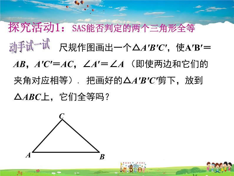 苏教版数学八年级上册  1.3探索三角形全等的条件（1）SAS【课件】04