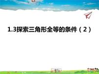 2021学年1.3 探索三角形全等的条件图片课件ppt