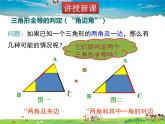 苏教版数学八年级上册  1.3探索三角形全等的条件（2）ASA【课件】