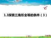 苏教版数学八年级上册  1.3探索三角形全等的条件（3）AAS【课件】