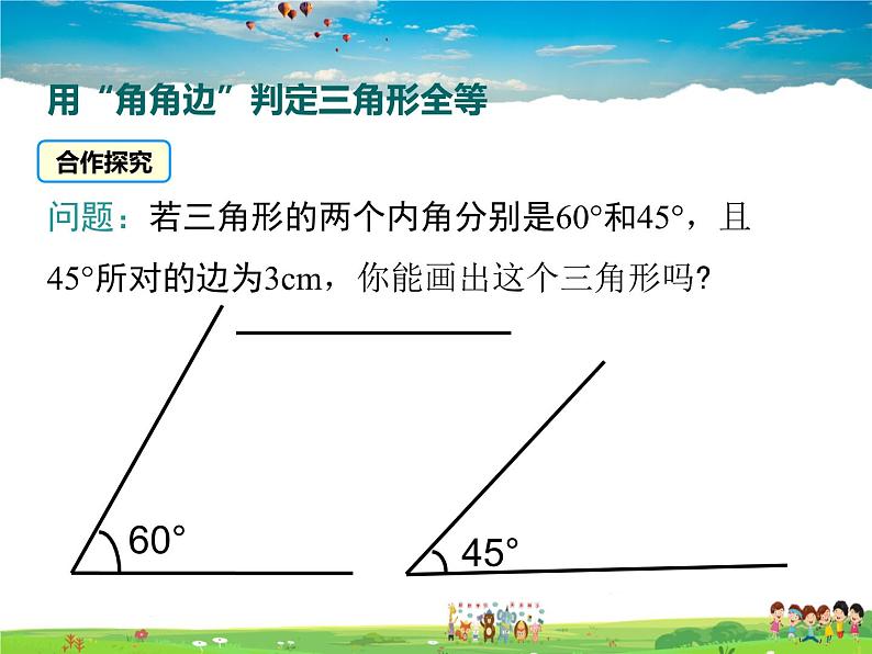 苏教版数学八年级上册  1.3探索三角形全等的条件（3）AAS【课件】02