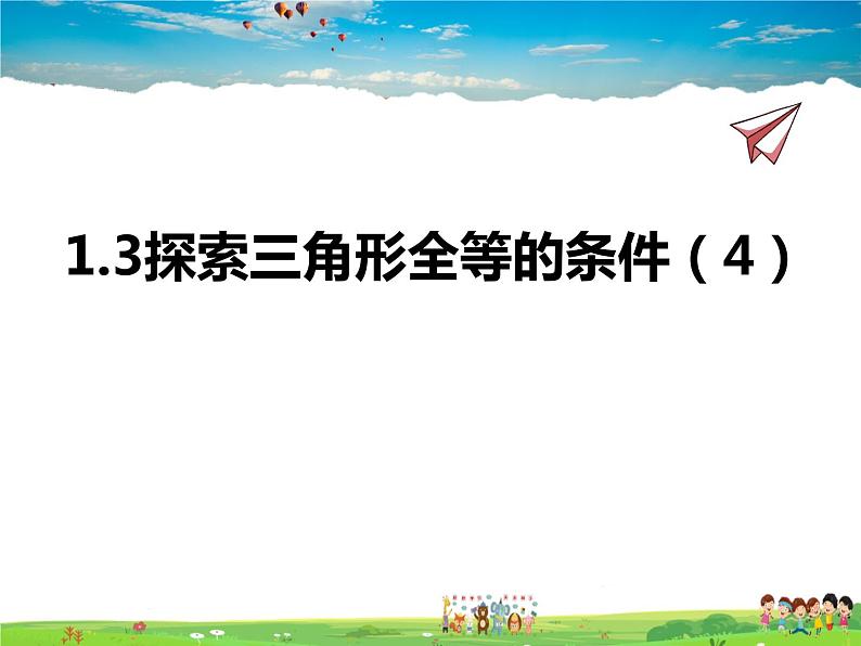 苏教版数学八年级上册  1.3探索三角形全等的条件（4）SSS【课件】01