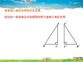 苏教版数学八年级上册  1.3探索三角形全等的条件（6）HL【课件】