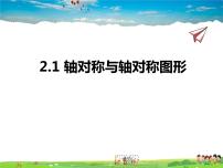 初中数学苏科版八年级上册2.1 轴对称与轴对称图形说课ppt课件