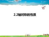 苏科版八年级上册2.2 轴对称的性质教课内容课件ppt