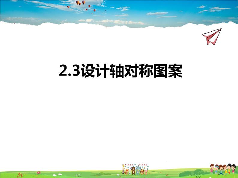 苏教版数学八年级上册  2.3设计轴对称图案【课件】01