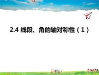 初中数学苏科版八年级上册2.4 线段、角的轴对称性评课课件ppt