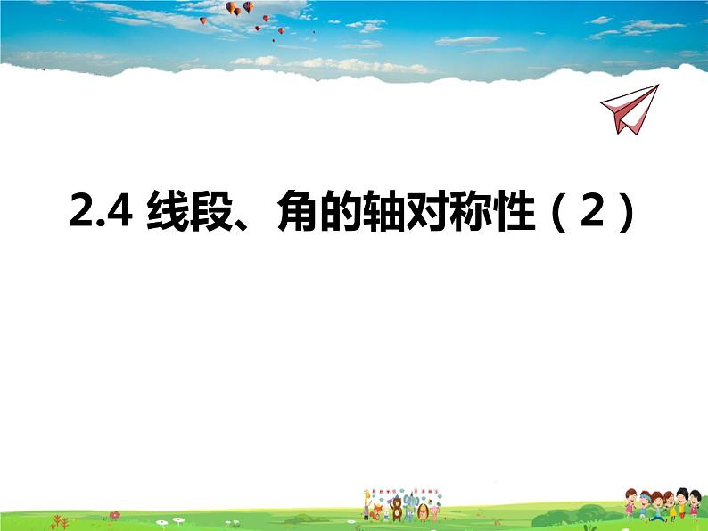 苏教版数学八年级上册  2.4线段、角的轴对称性（2）【课件】01