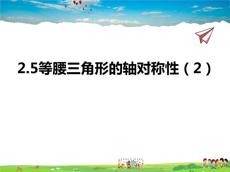 苏教版数学八年级上册  2.5等腰三角形的轴对称性（2）【课件】01