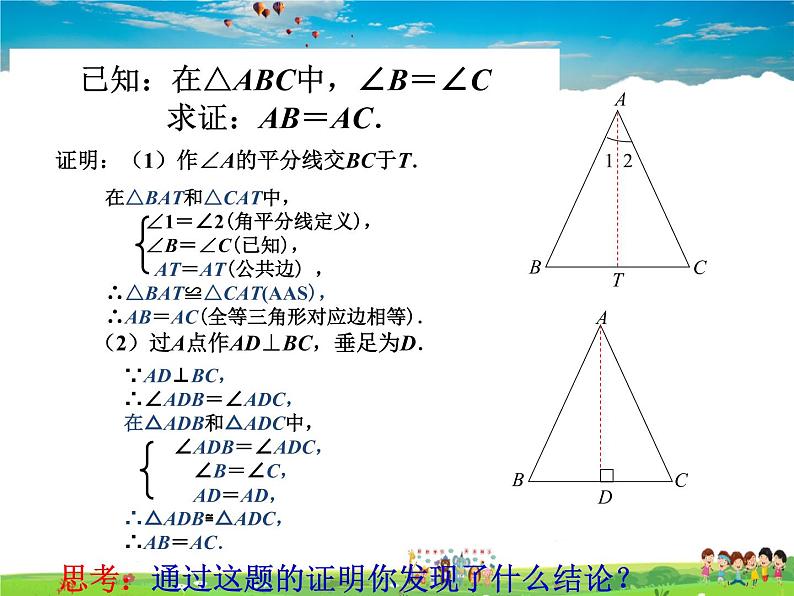 苏教版数学八年级上册  2.5等腰三角形的轴对称性（2）【课件】04