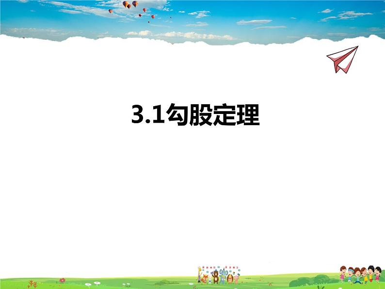 苏教版数学八年级上册  3.1勾股定理【课件】01