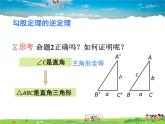 苏教版数学八年级上册  3.2勾股定理的逆定理【课件】