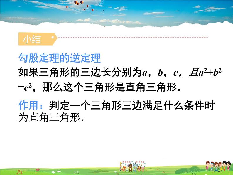 苏教版数学八年级上册  3.2勾股定理的逆定理【课件】05